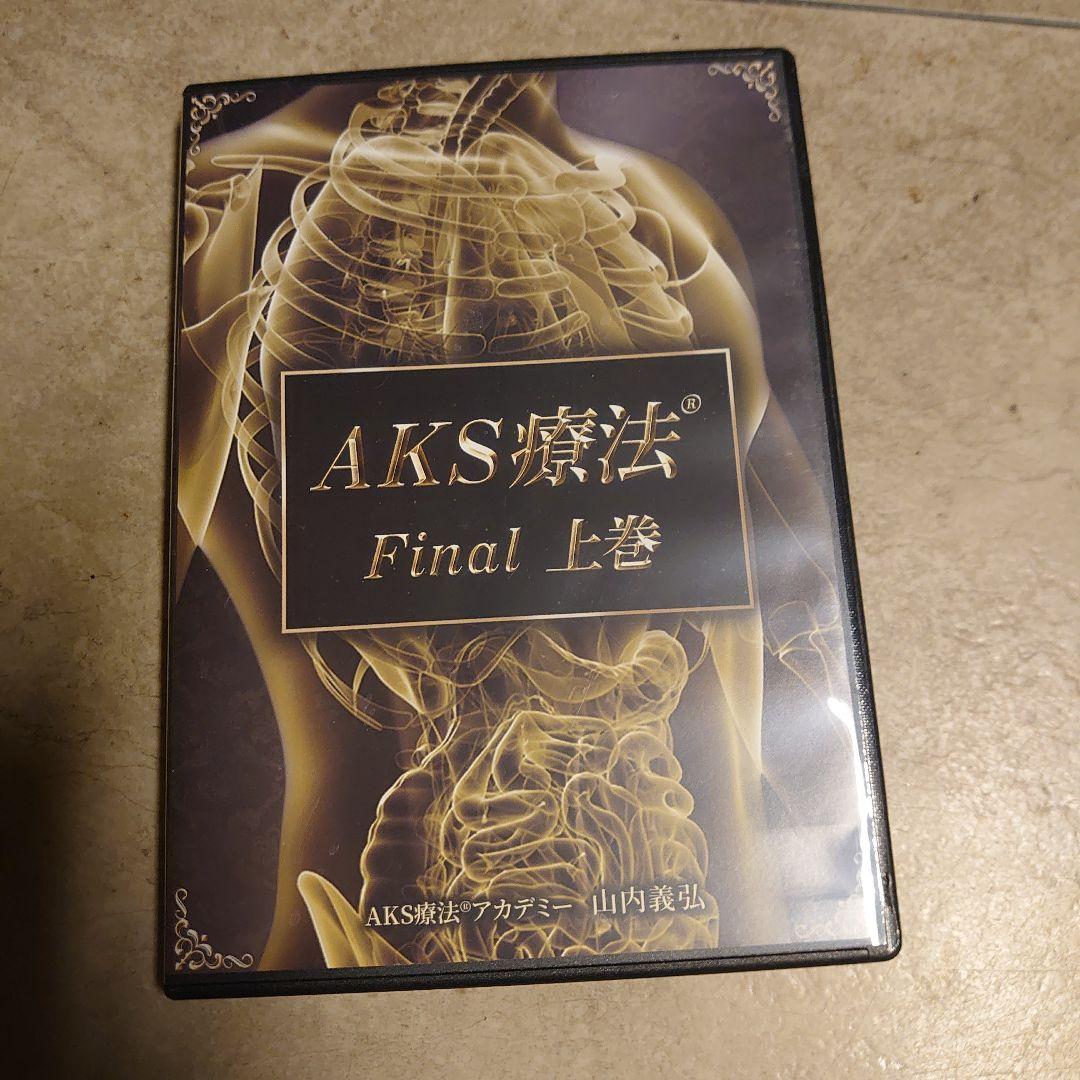 AKS療法 　山内義弘　治療院マーケティング研究所