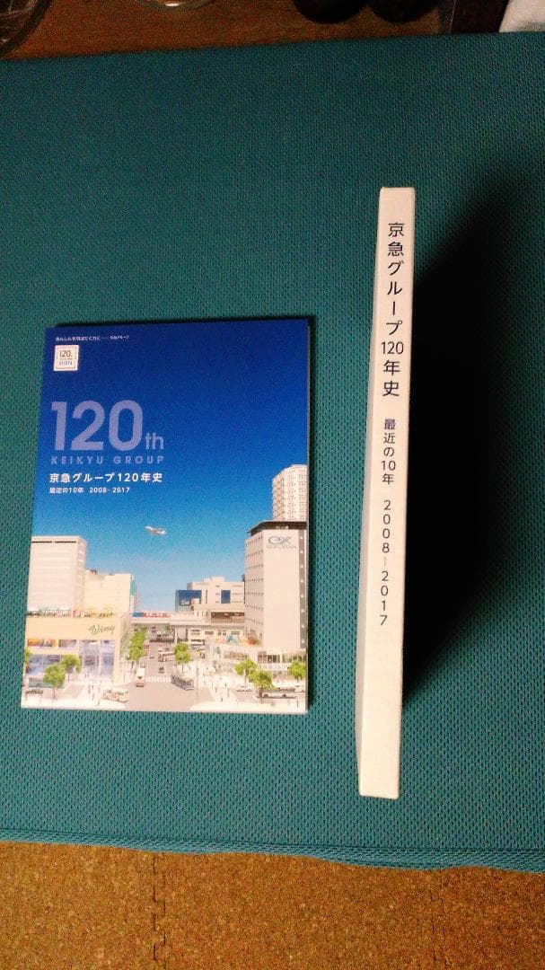 京急グループ120年史