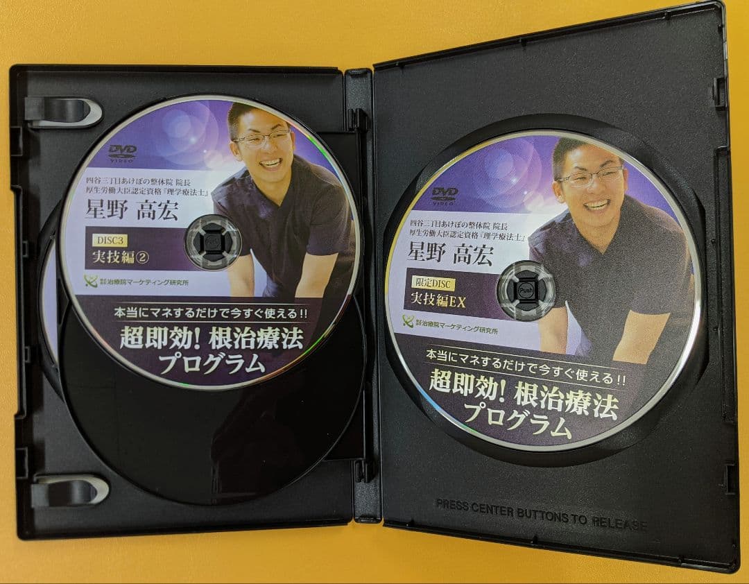 星野高宏の根治療法プログラム