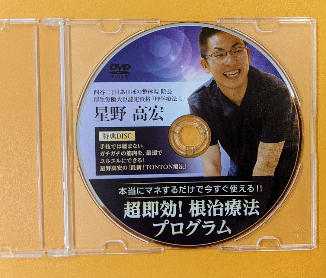 星野高宏の根治療法プログラム
