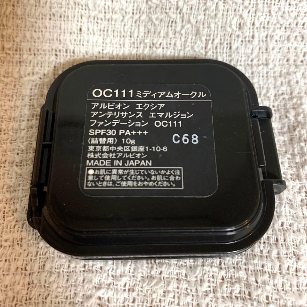 アルビオン エクシア アンテリサンス エマルジョンOC111、OC101