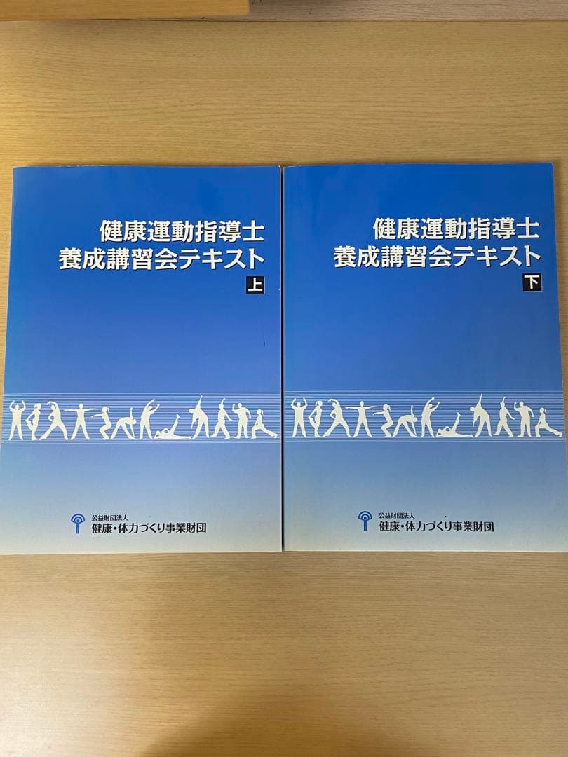 健康運動指導士養成講習会テキスト 上・下