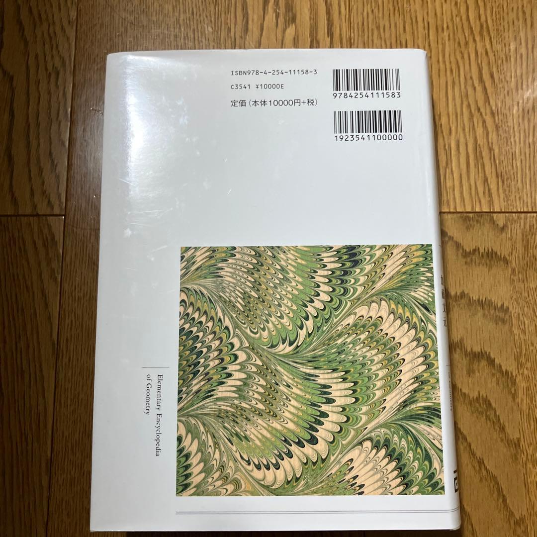 幾何学入門事典