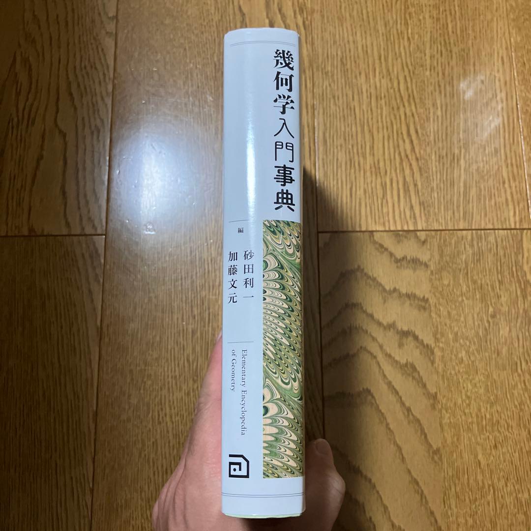 幾何学入門事典