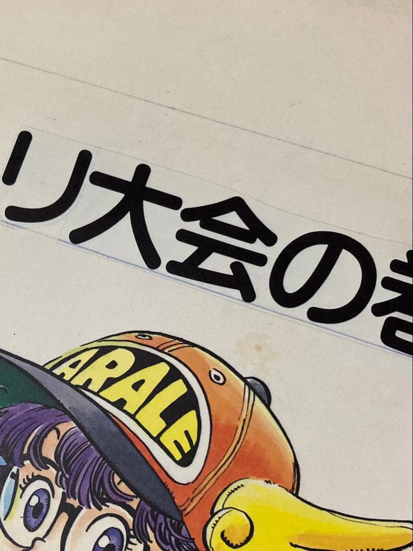 鳥山明 Dr.スランプ複製原画4枚