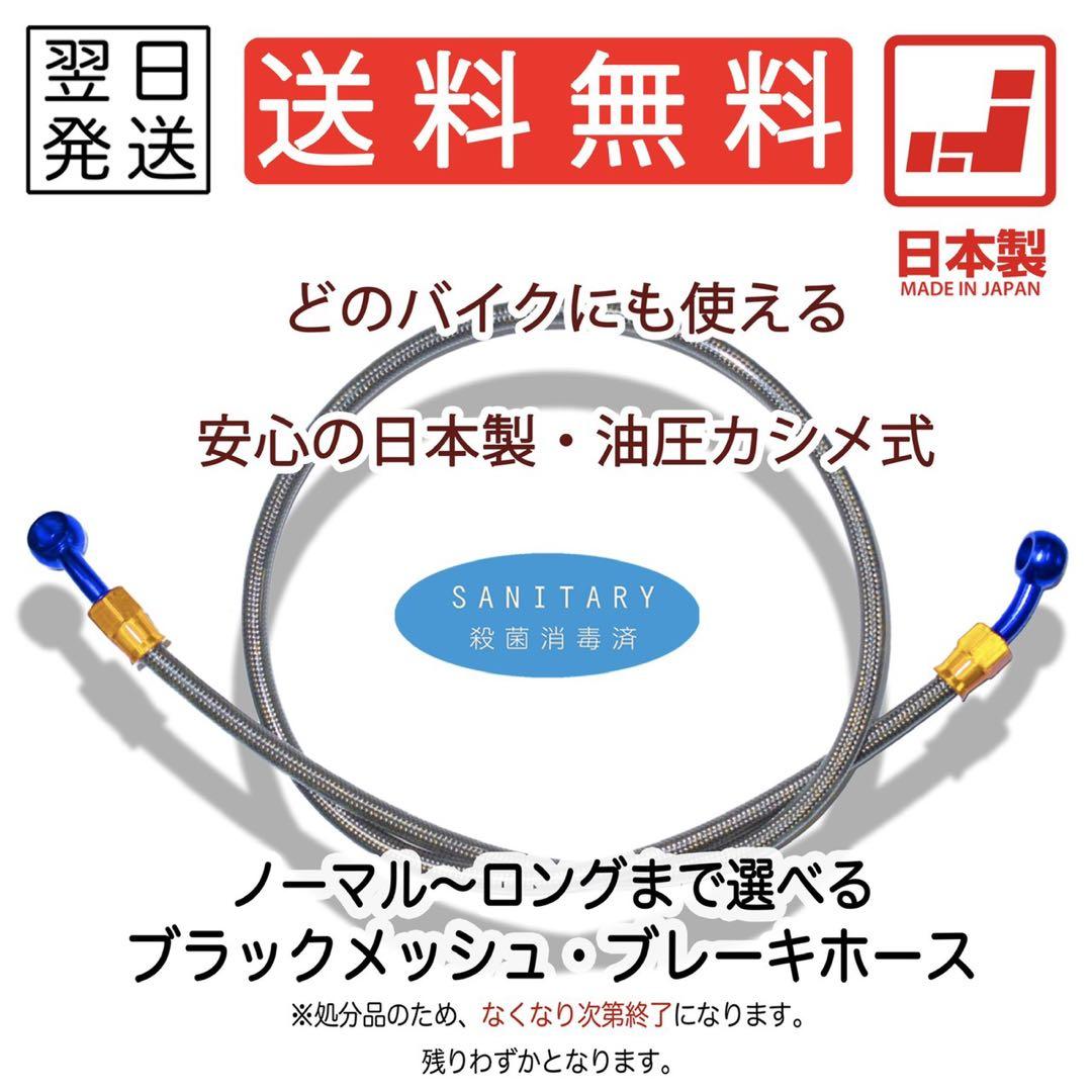 ブレーキホース　メッシュホース　フロント　リア　ロング　汎用
