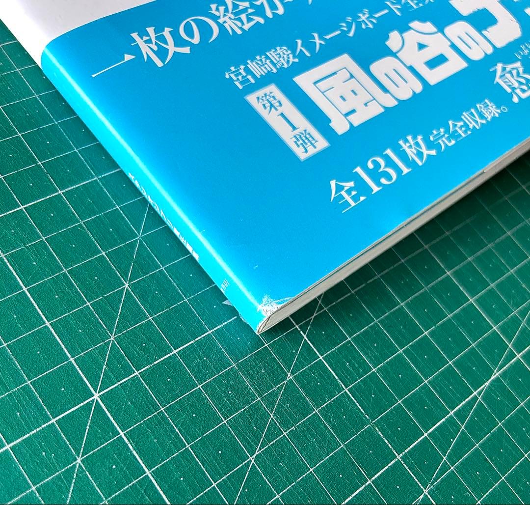 宮崎駿 イメージボード全集　風の谷のナウシカ・紅の豚