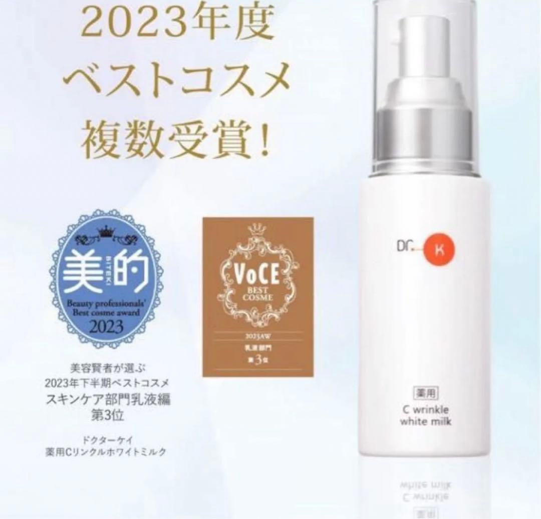 新品　ドクターケイ 薬用Cリンクルホワイトミルク　乳液　70ml