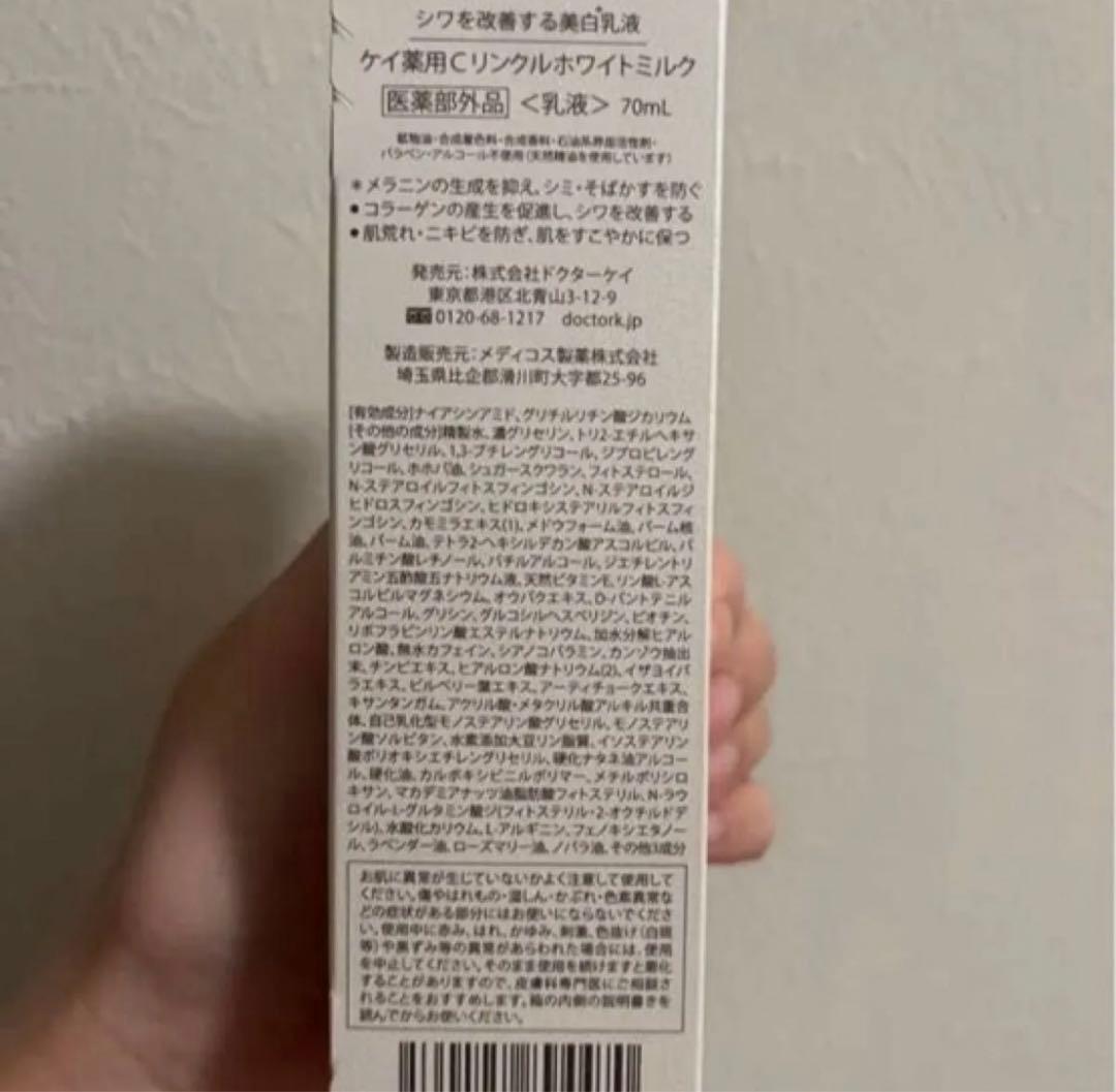 新品　ドクターケイ 薬用Cリンクルホワイトミルク　乳液　70ml