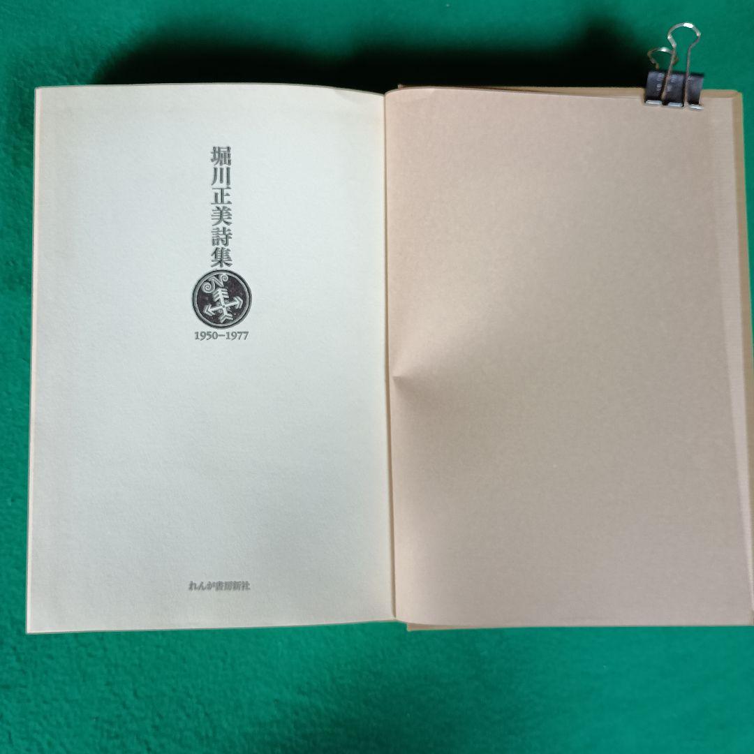 【堀川正美】堀川正美詩集 1950－1977　れんが書房新社
