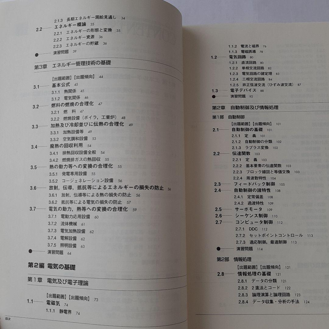 エネルギー管理士 試験 電気分野 直前対策 2007年版　エネ管