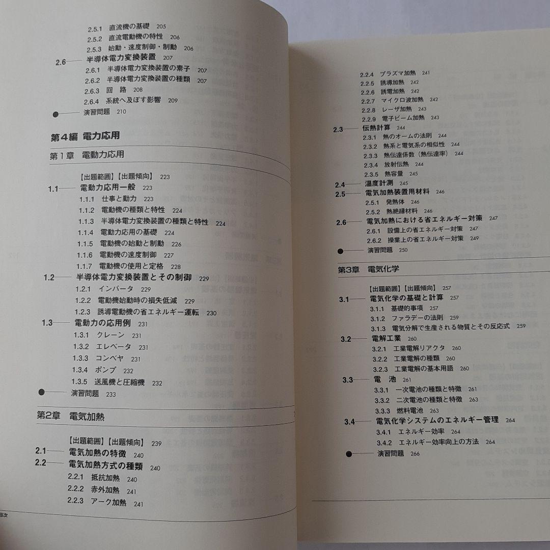 エネルギー管理士 試験 電気分野 直前対策 2007年版　エネ管