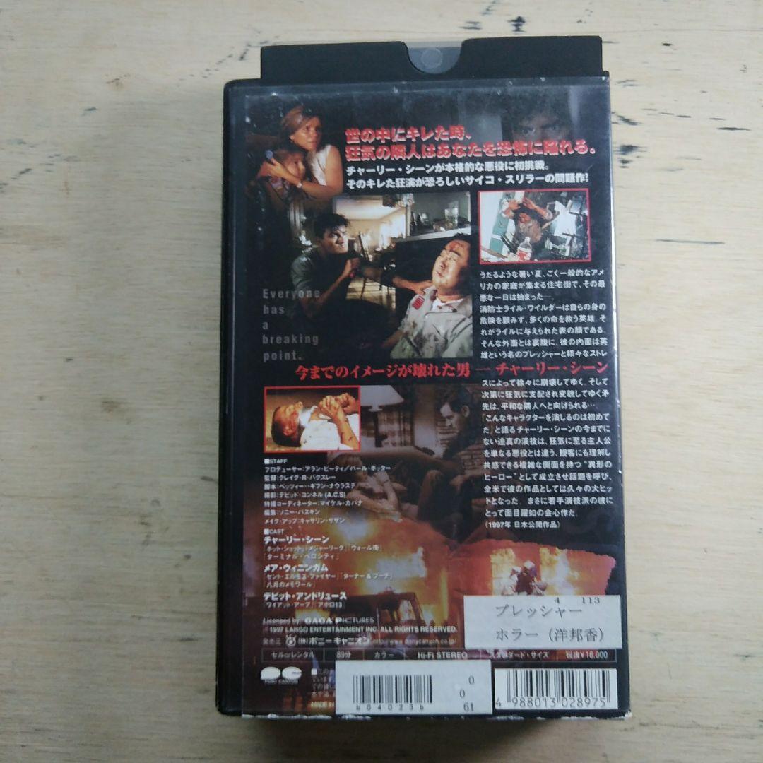 プレッシャー　ー壊れた男ー　VHS　字幕版