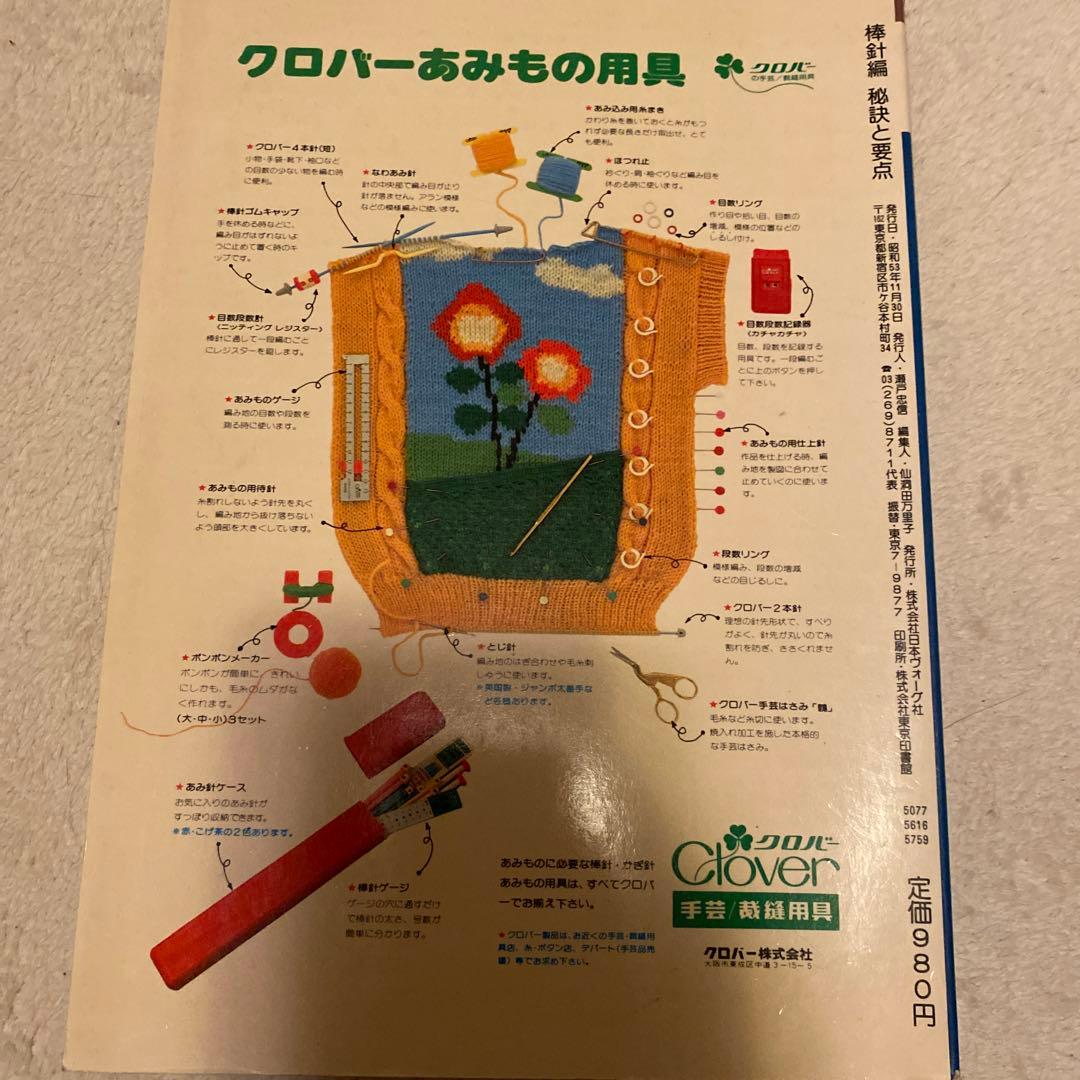 絶版　棒針編秘訣と要点
