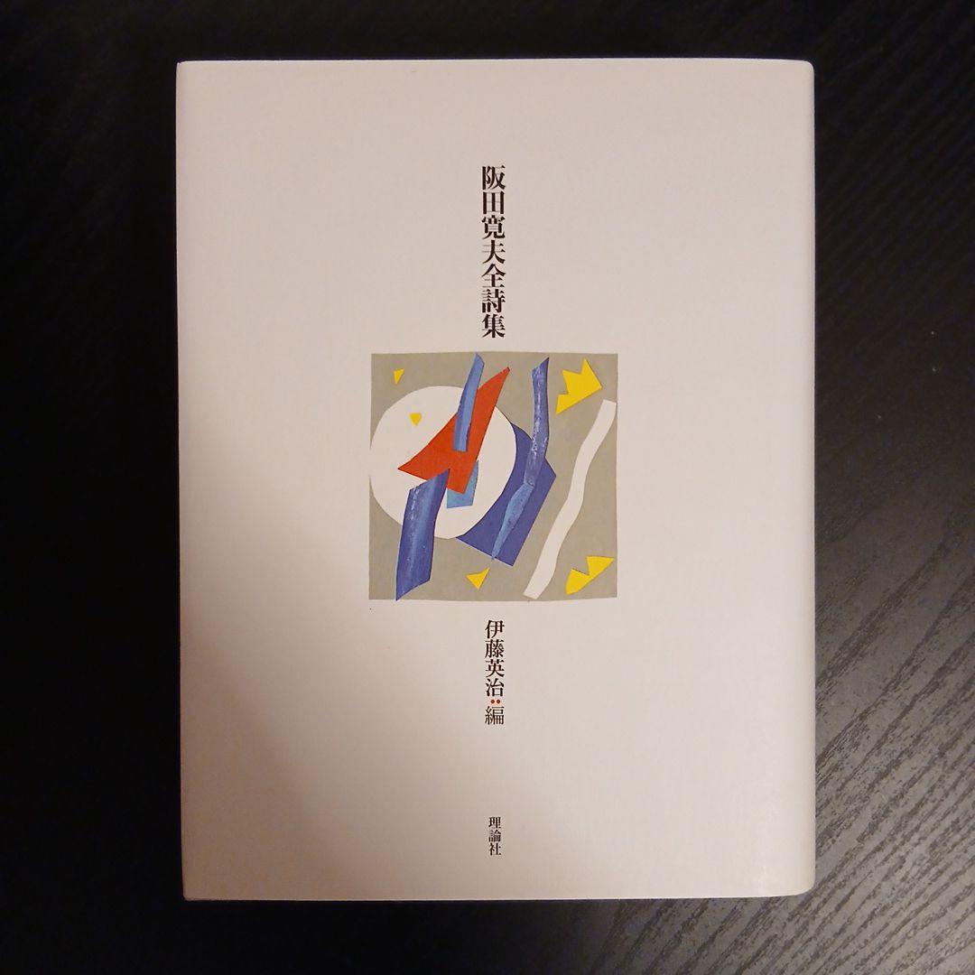 阪田寛夫全詩集