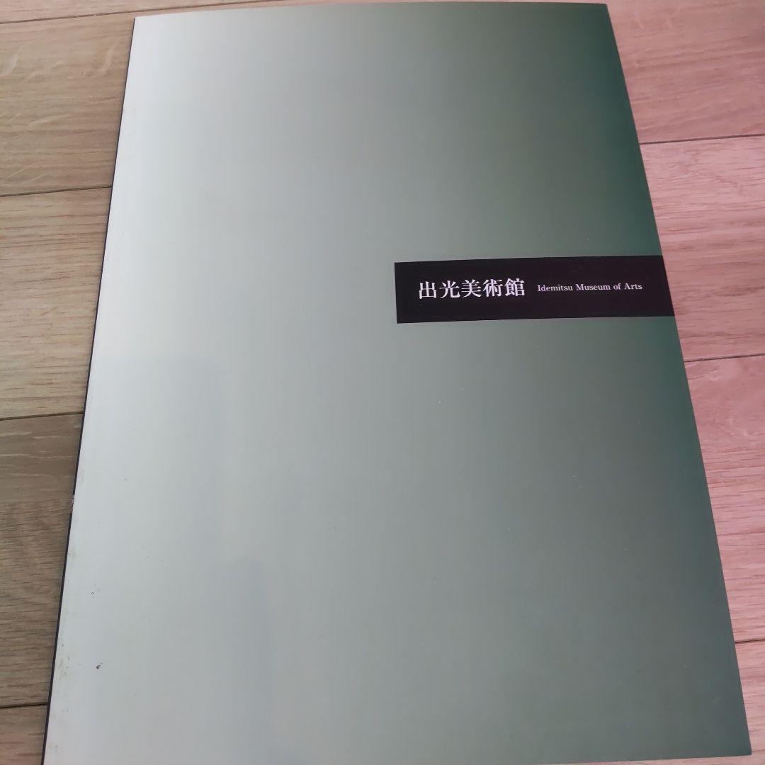 【図録・美術】中国・磁州窯　出光美術館