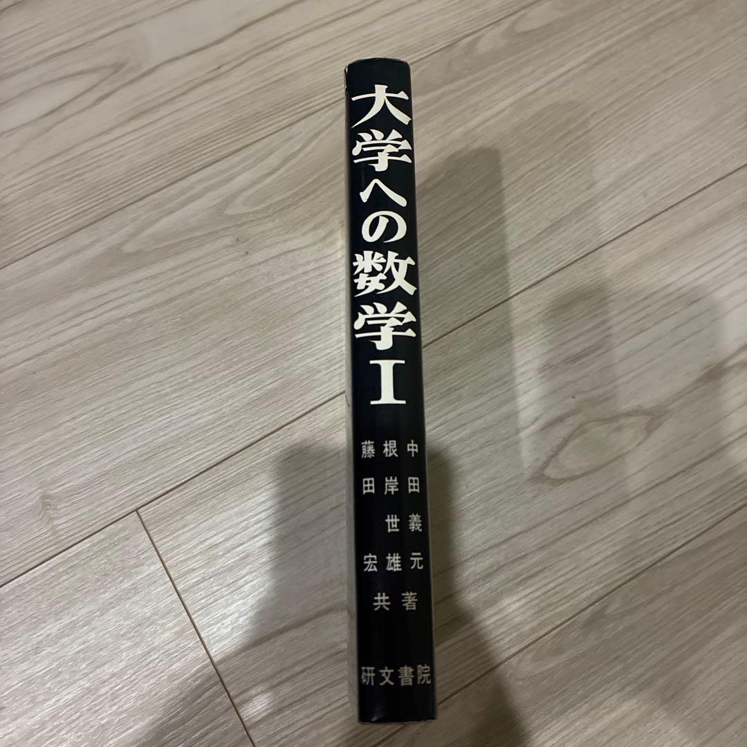 大学への数学I