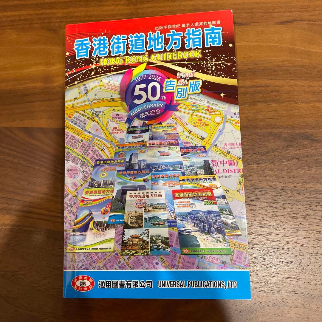 香港街道地方指南 セット ①50周年記念版②1977年復刻版