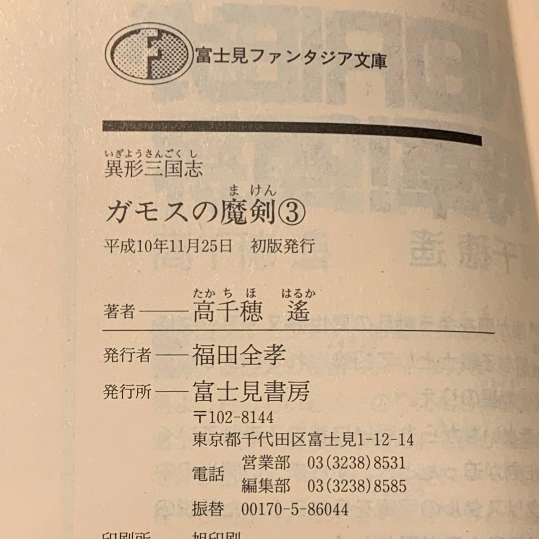 初版set 高千穂遙 ガモスの魔剣 美樹本晴彦HARUHIKO MIKIMOTO
