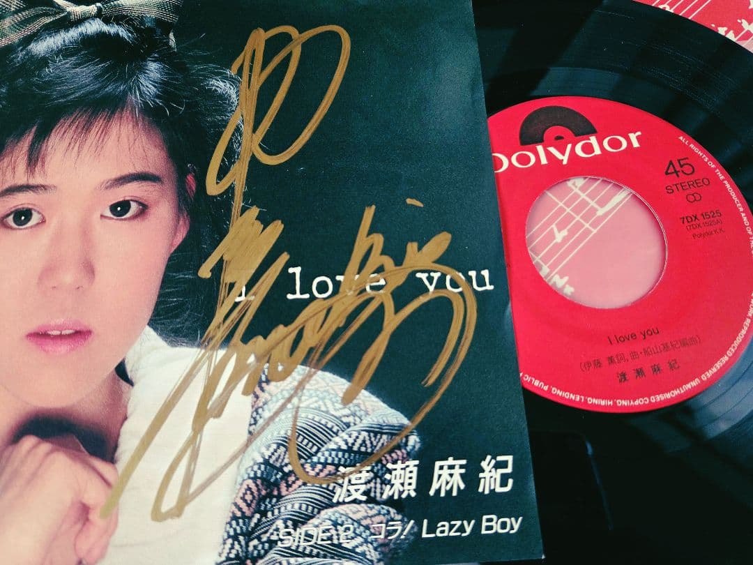 サイン入り!渡瀬麻紀　I LOVE YOU　アナログレコード!リンドバーグ