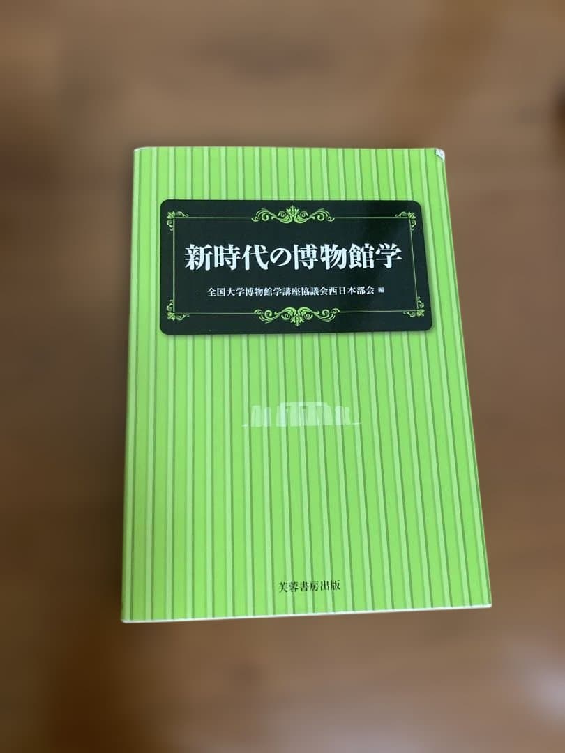 八洲学園大学 学芸員資格 参考書