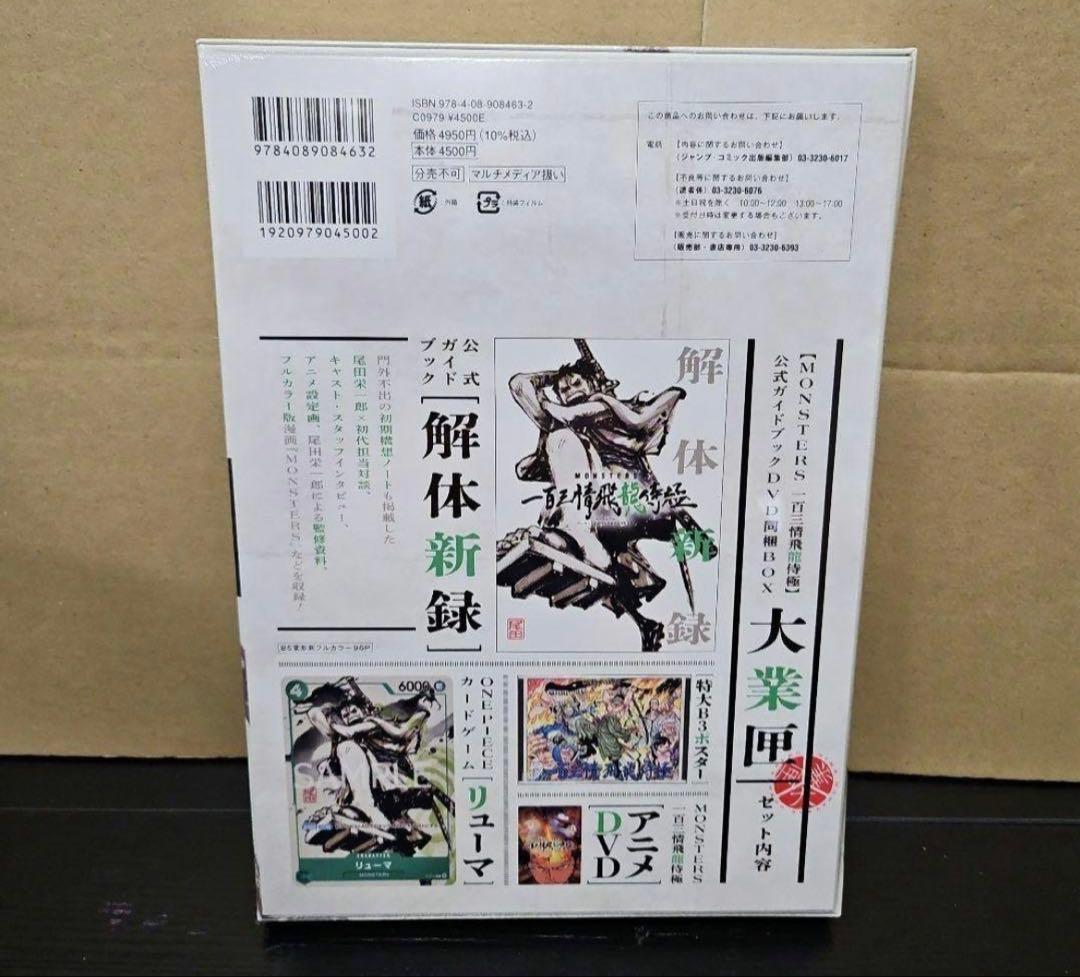 「MONSTERSー百三情飛龍侍極」公式ガイドブックDVD同梱BOX大業匣10冊