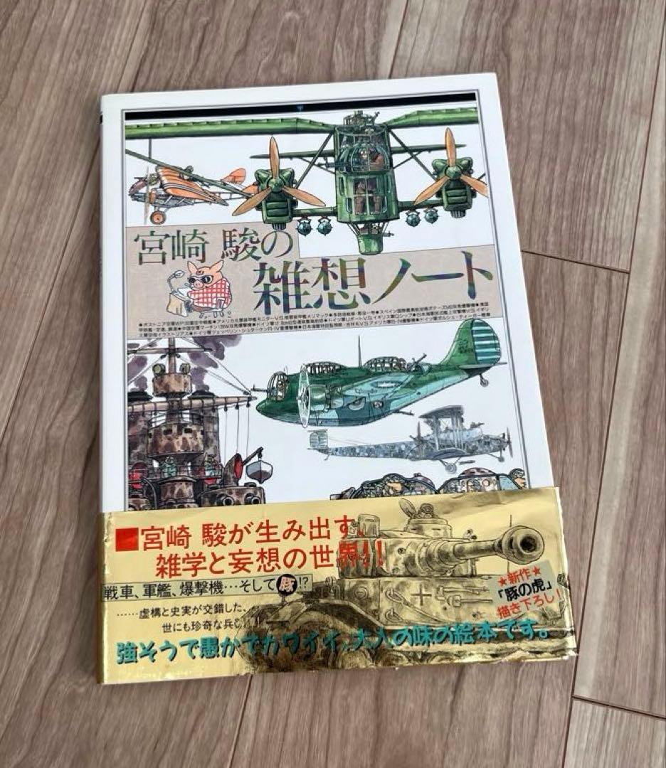 【GOODY-JAPAN公式アカウント01さま専用】宮崎駿　4冊セット
