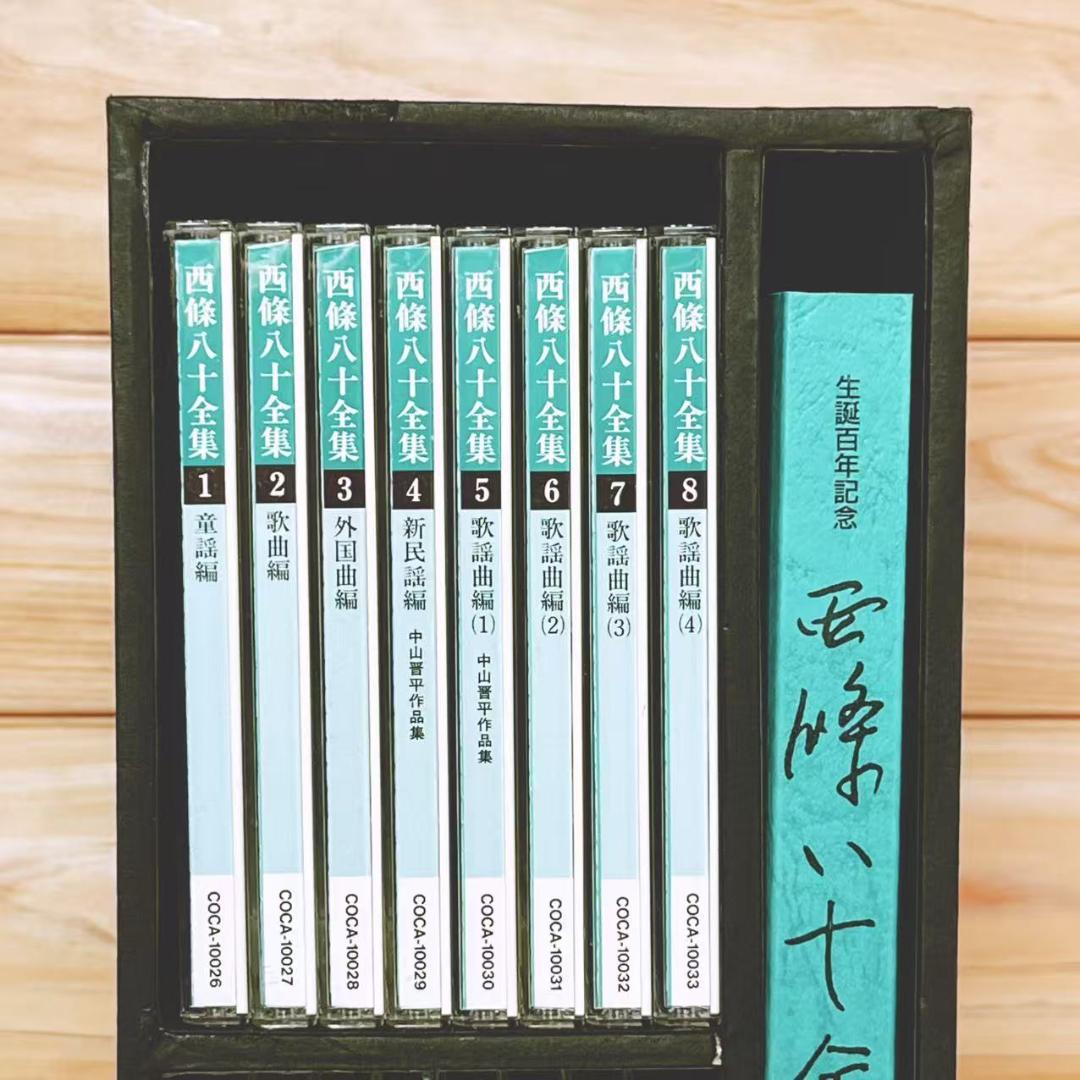 生誕100年記念 西條八十全集 CD全16枚揃＋解説書