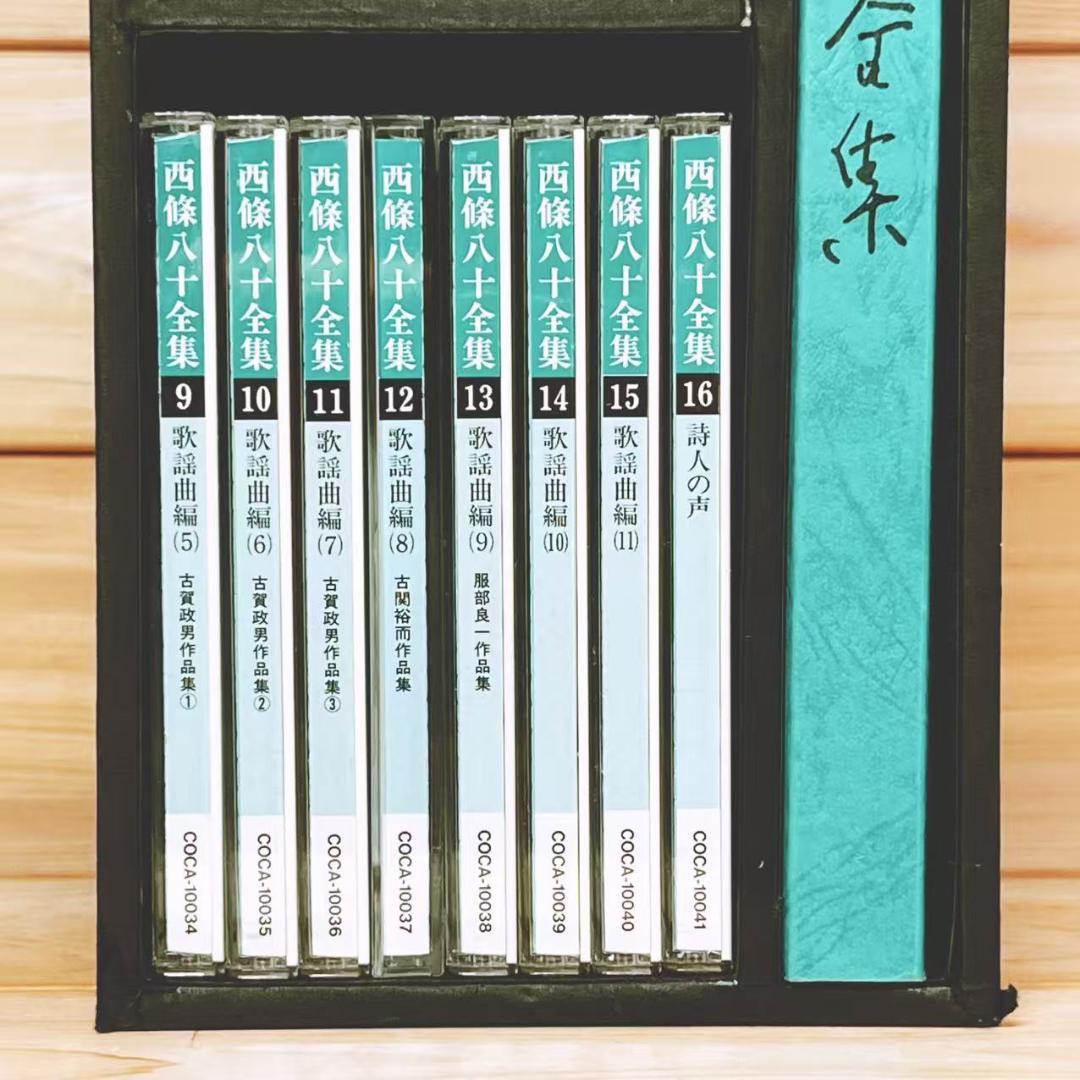 生誕100年記念 西條八十全集 CD全16枚揃＋解説書