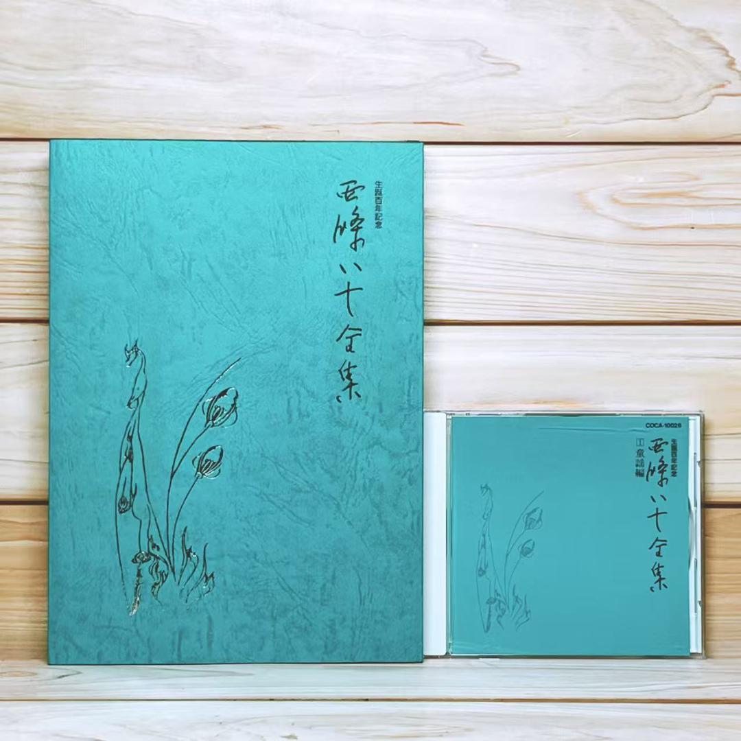 生誕100年記念 西條八十全集 CD全16枚揃＋解説書