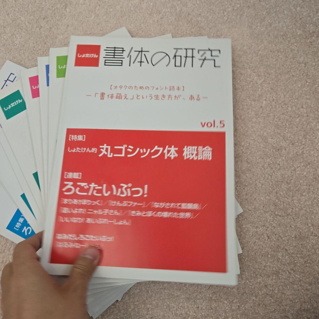 書体の研究 vol.4からvol.13までまとめ