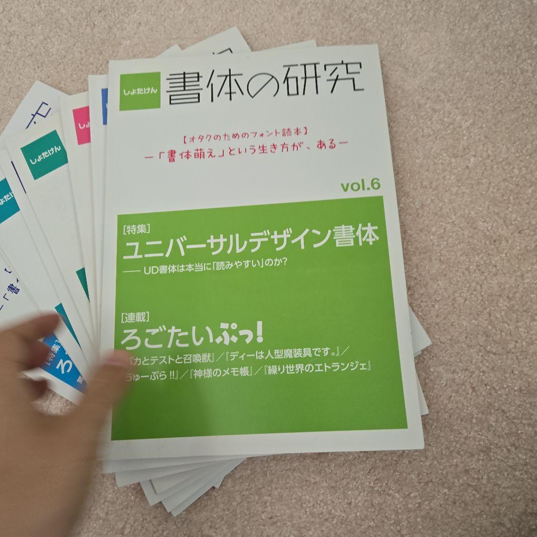 書体の研究 vol.4からvol.13までまとめ