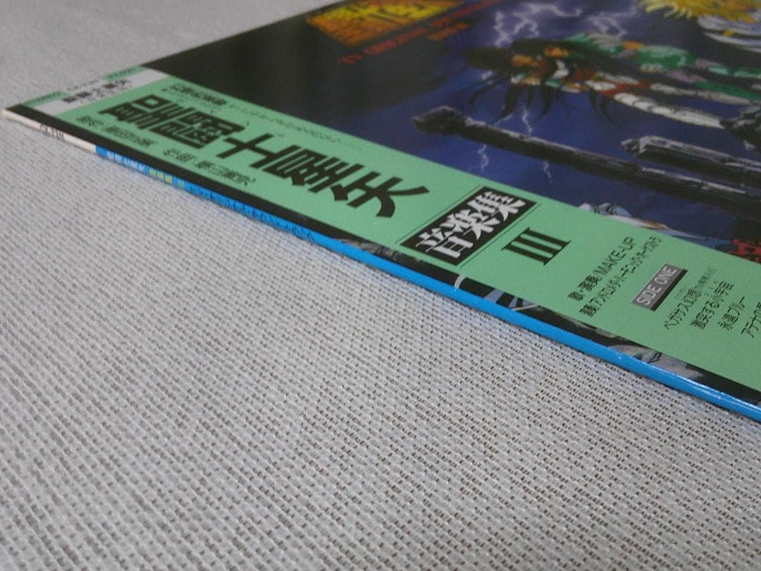 アニメレコード LP 12インチ 【聖闘士星矢 音楽集 Ⅲ】 帯付き 美盤