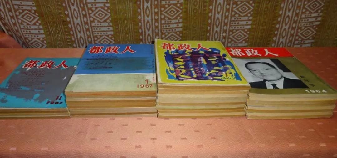 〈昭和レトロ〉雑誌　都政人　全34冊　昭和36〜39年　東京オリンピック前