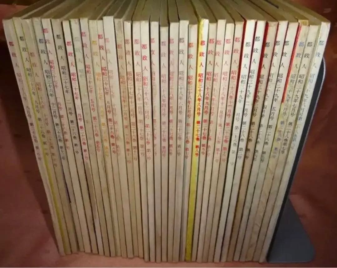 〈昭和レトロ〉雑誌　都政人　全34冊　昭和36〜39年　東京オリンピック前