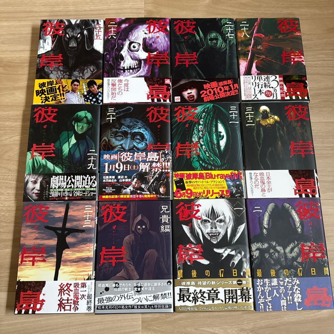 初版帯付き 彼岸島 シリーズ 全巻