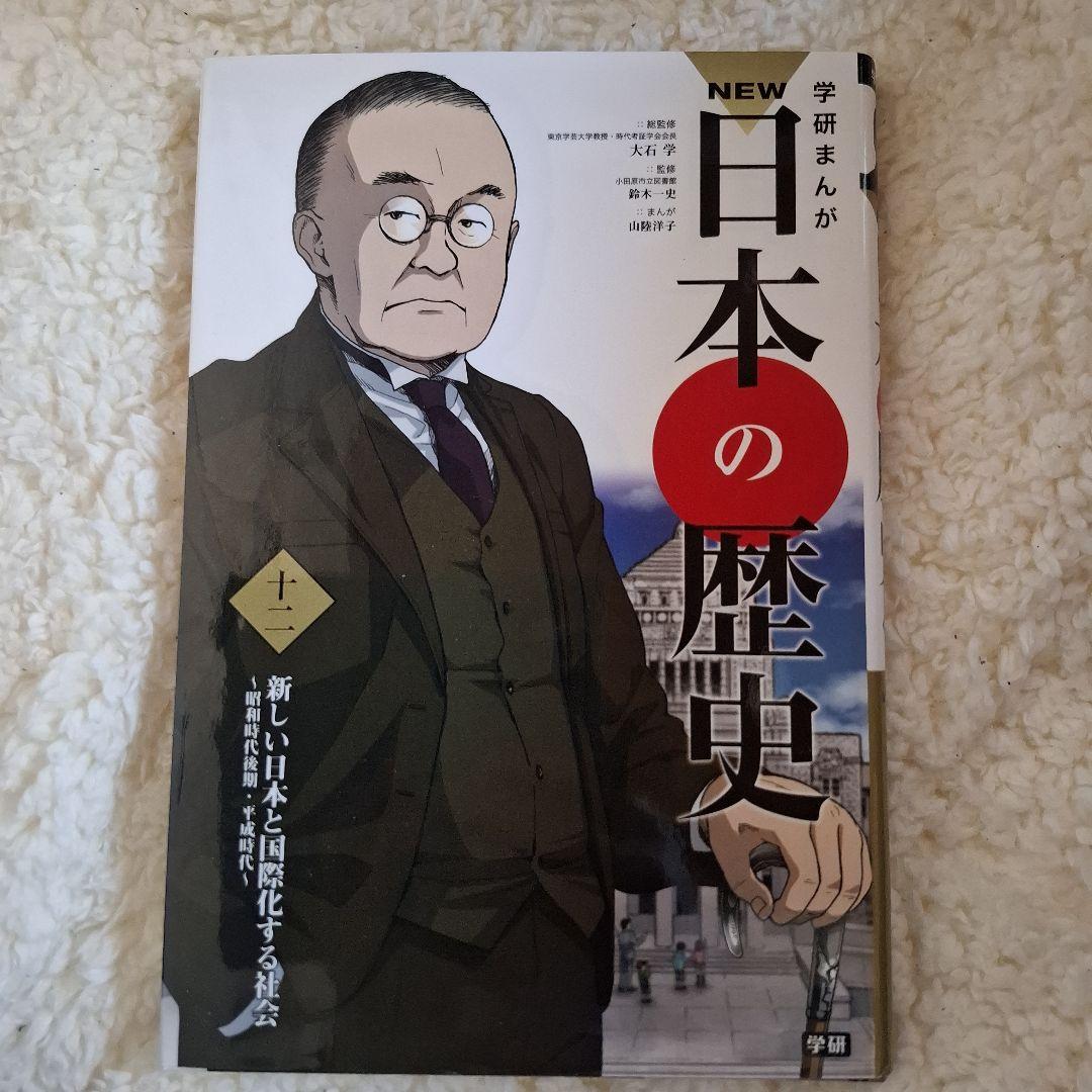 NEW日本の歴史　学研まんが　全12巻セット　箱入り　カラー