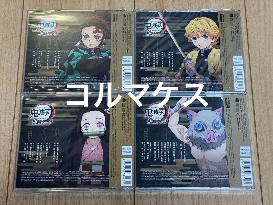 完全受注生産品 鬼滅の刃 公式WEBラジオ 鬼滅ラヂヲ CD Vol.1〜4