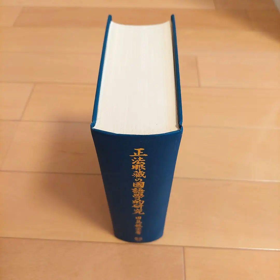 『正法眼蔵の国語学的研究』田島毓堂 笠間書院