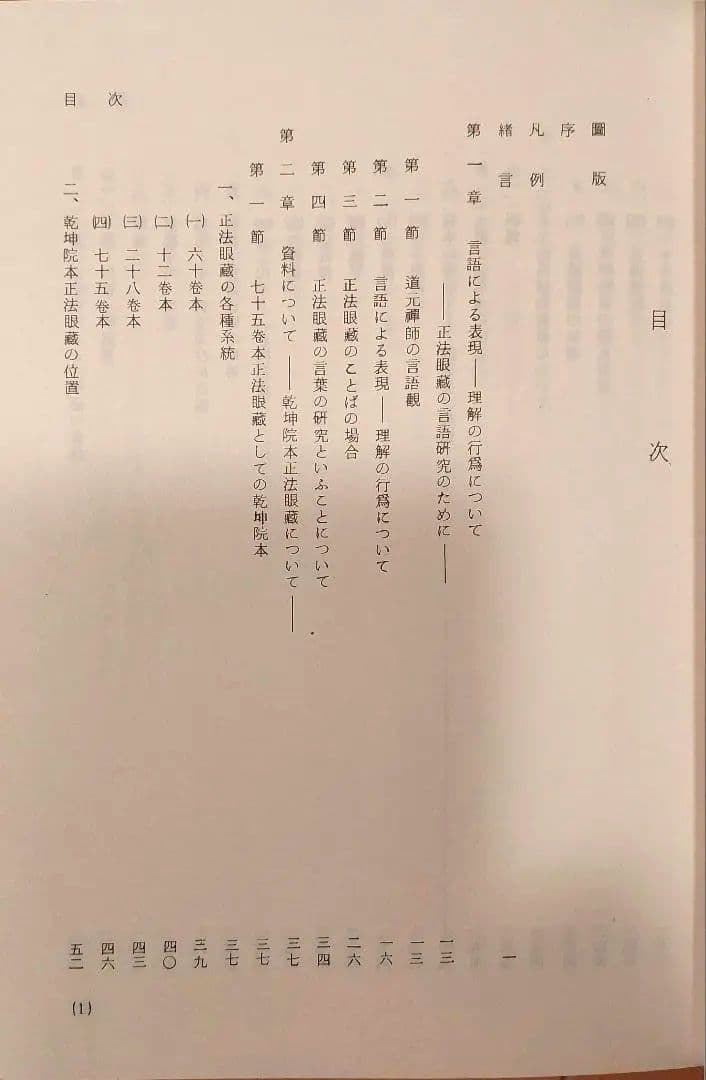 『正法眼蔵の国語学的研究』田島毓堂 笠間書院