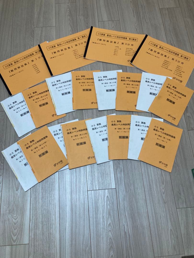 浜学園　小5 算数 最高レベル特訓&難問解説集す