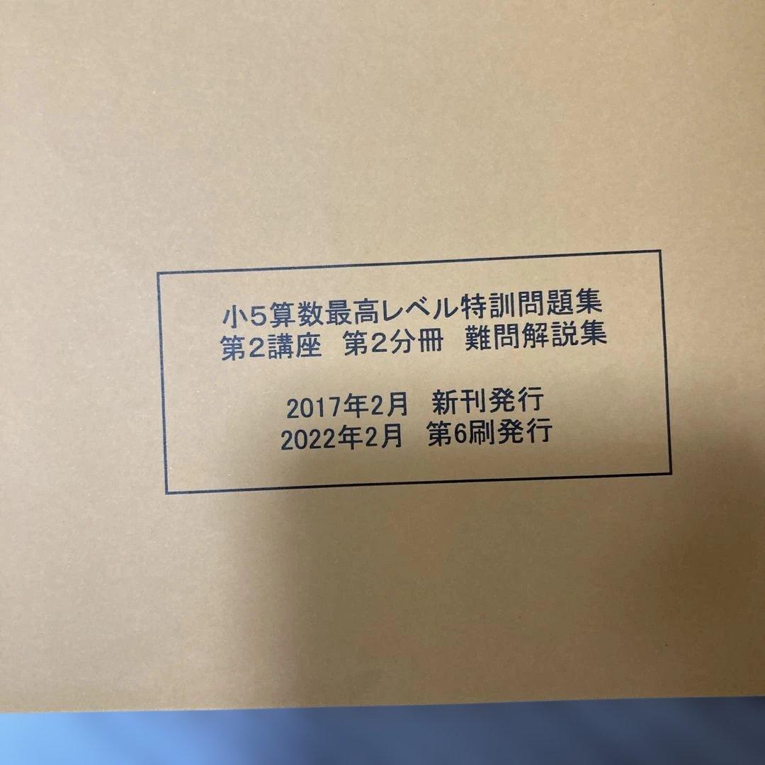 浜学園　小5 算数 最高レベル特訓&難問解説集す