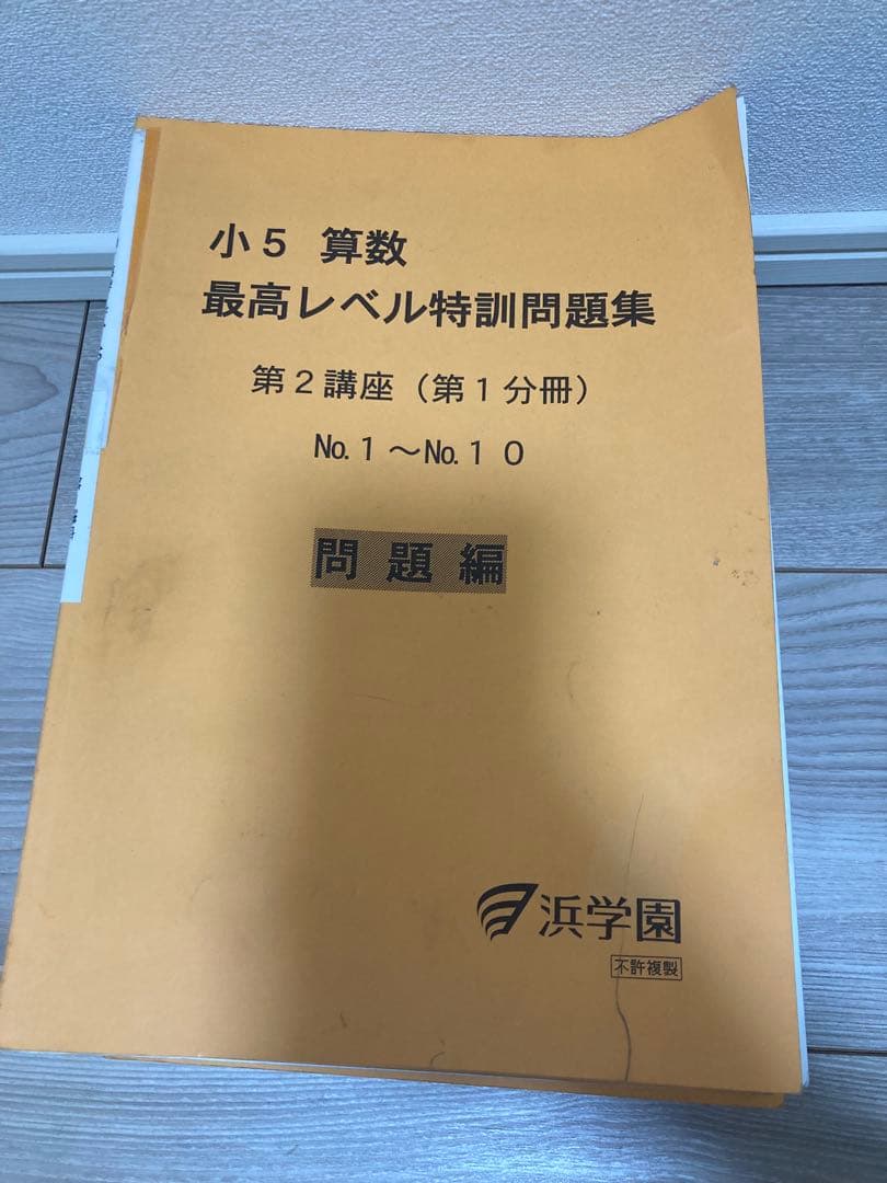 浜学園　小5 算数 最高レベル特訓&難問解説集す