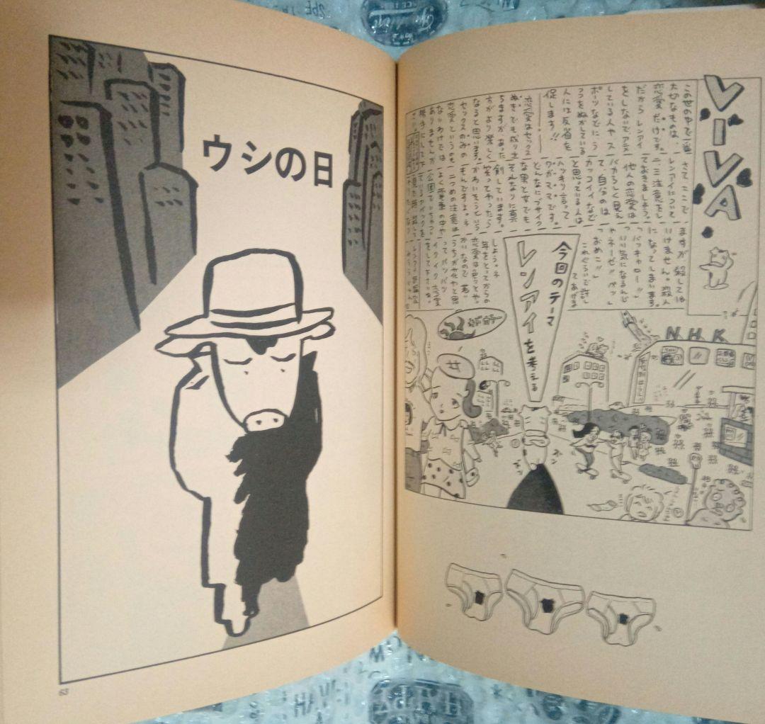 【サイン本】単になんぎなうし / みうらじゅん 青林堂 昭和59年 初版