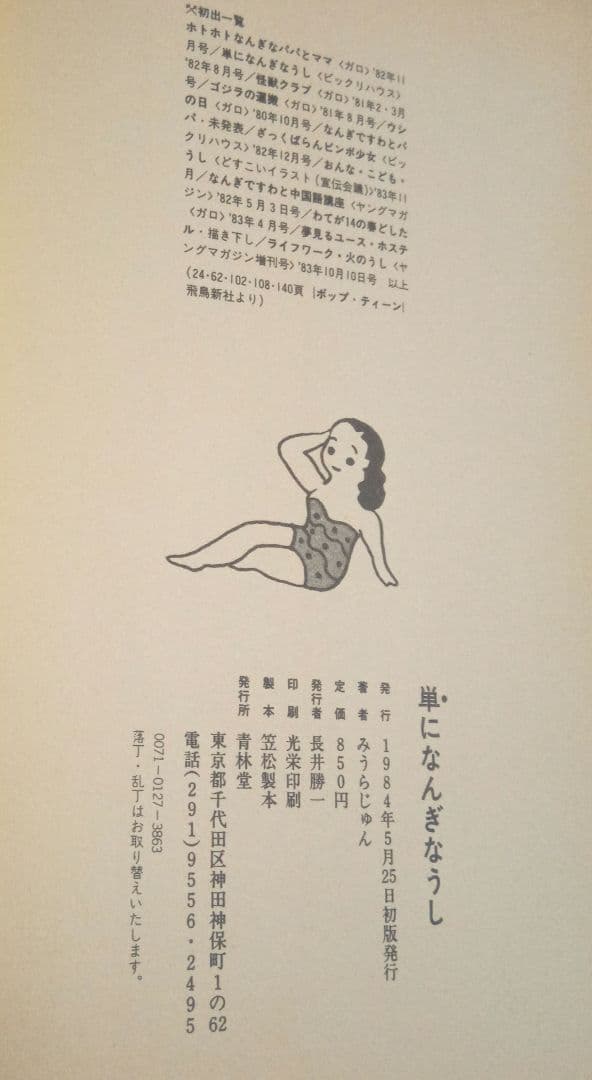 【サイン本】単になんぎなうし / みうらじゅん 青林堂 昭和59年 初版