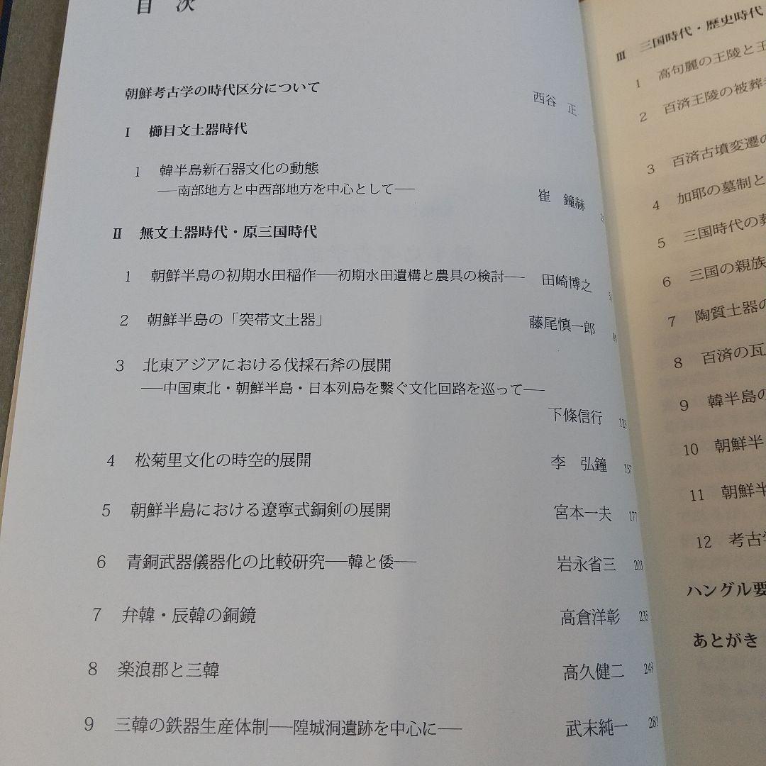 韓半島考古学論叢