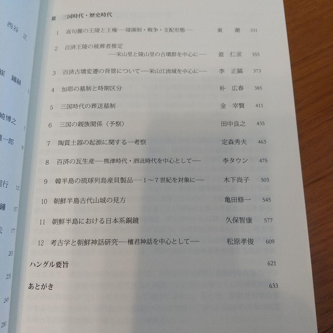 韓半島考古学論叢