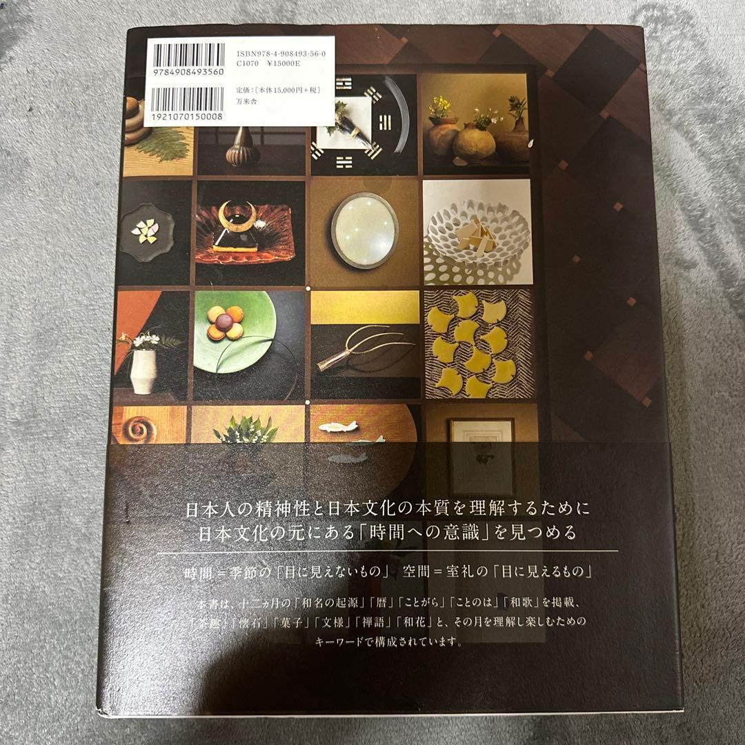 ときをしる 日本文化心得十二ヵ月