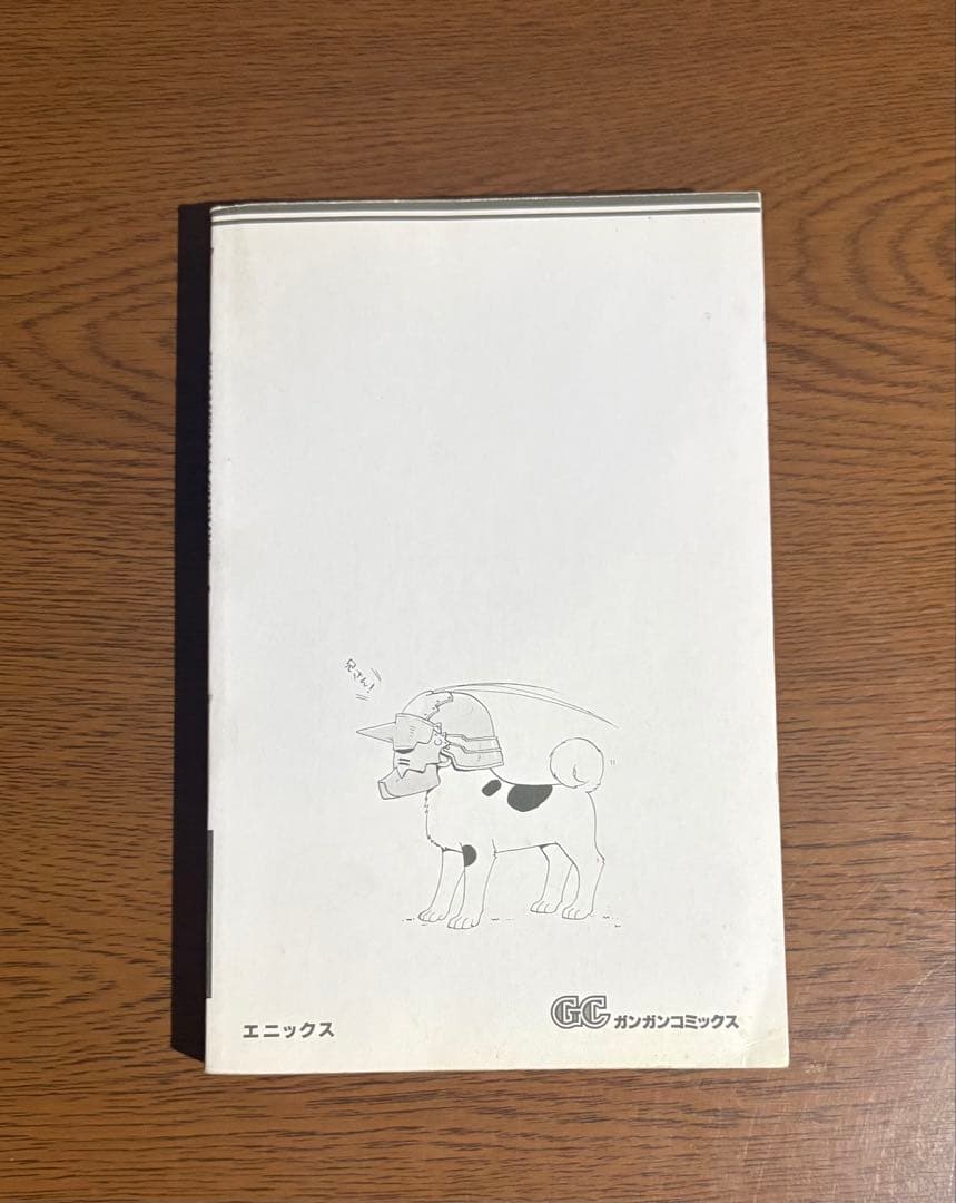 【初版】鋼の錬金術師 1巻　荒川弘 ガンガンコミックス