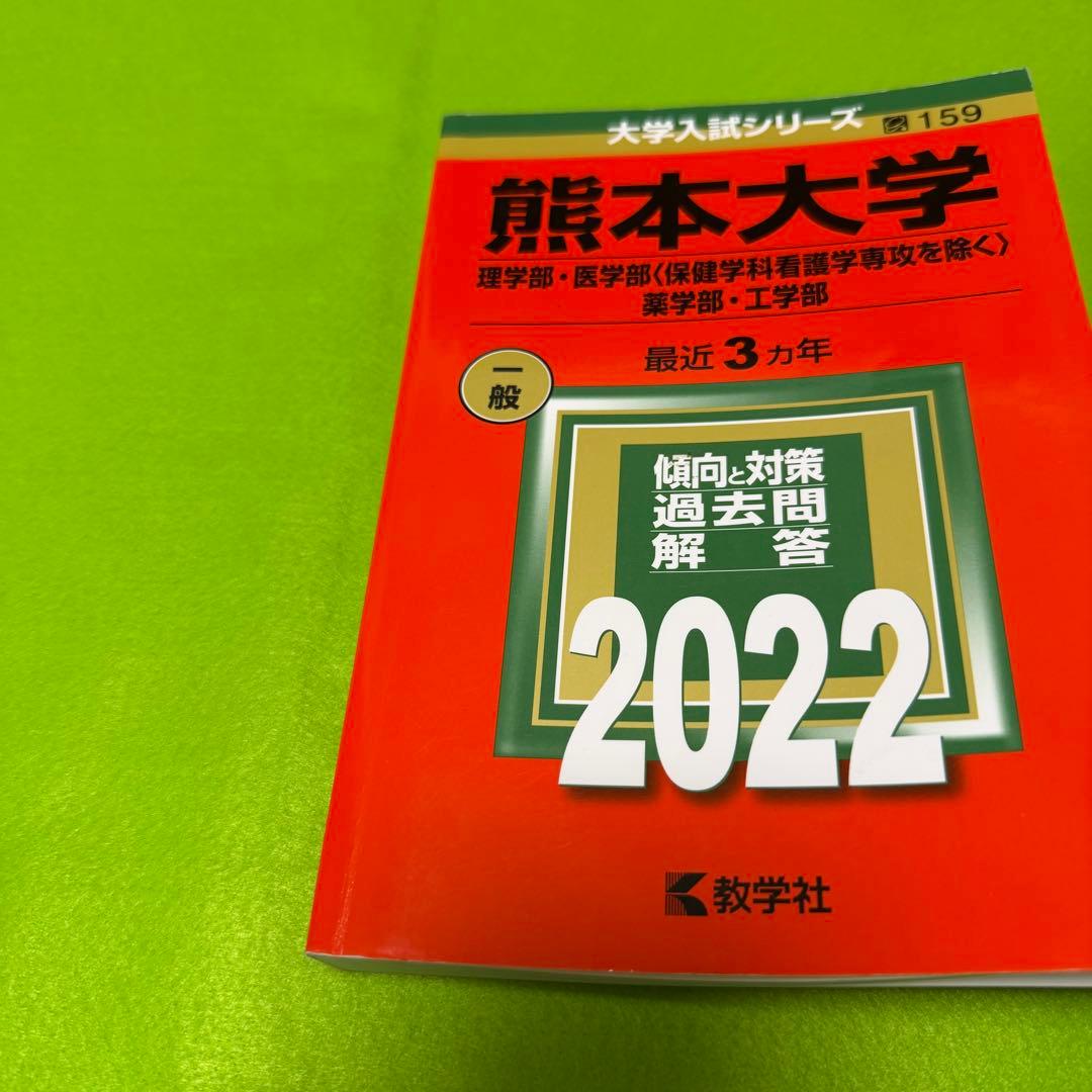 熊本大学　赤本　理系　医学部　2016年～2024年 9年分